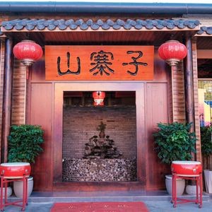 Shanzhai Zi · Yunnan Specialties (Cultural Creativity Park Branch)