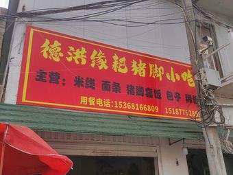 Dehong Yuan · Braised Pork Trotter Snack