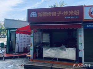 Xinjiang Roasted包子·Fried Rice Noodles