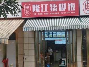 Yang Ji Longjiang Pig Foot Rice (Yingjiang Road Branch)