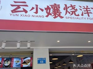 Yun Xiao Nang Burnt Potato (Hongshan East Road Store)