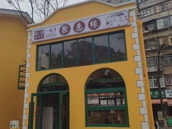 Juhuiyuan · One Bowl Fragrant Rice Noodles