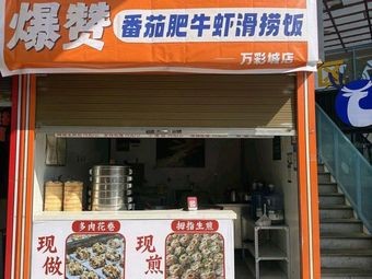 Explosive Tomato Beef and Shrimp Slurry Rice (Wancai City Branch)