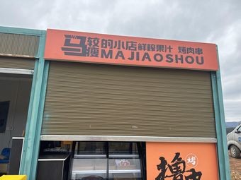 Ma Jiao Shou's Little Shop