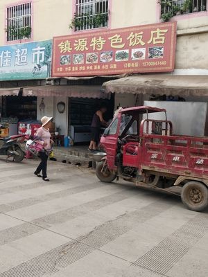 Zhenyuan Specialty Restaurant