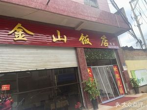 Jinshan Hotel Restaurant