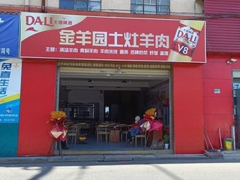 Jinyang Garden Earth Oven Lamb