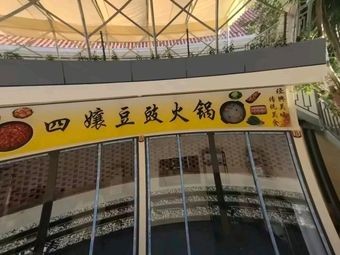 Si Niang Doufu Hot Pot (Migui Park Store)