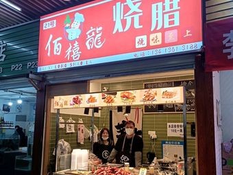 Baixi Long Roast Meat