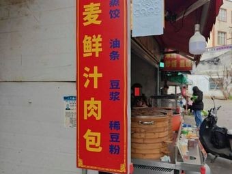 Steamed Good麦 Fresh Juice Meat Buns