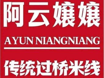 Ayunniang Traditional Crossing-the-bridge Rice Noodles (Xuefu Road Branch)