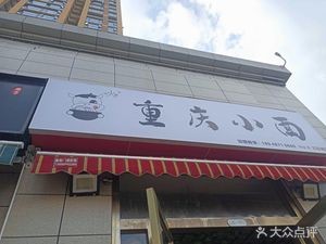 烽火爆重庆小面