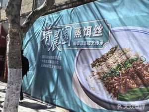 Jingchen Garden Steamed Rice Noodles (Hongshan East Road Branch)