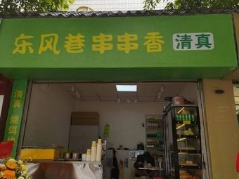 Dongfeng Alley Chuan Chuan Xiang