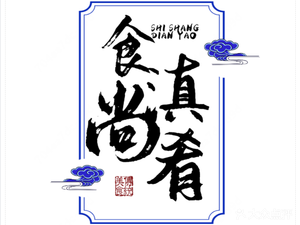 Shi Shang Dian Yao Chinese Restaurant (Jiao San Bridge Store)