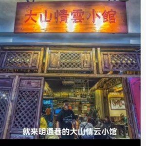 Dashan Qing · Yun Xiaoguan (Mingtong Alley Branch)