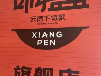 Xiang Pen Yunnan Home-style Dish (Henglong Store)