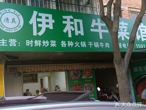 清真·伊和牛菜馆(人民东路店)