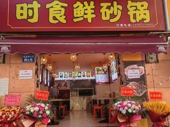 Shi Shi Xian Sandpot