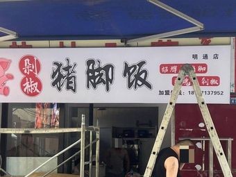 Duo Jiao Pig Foot Rice