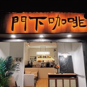 MENXIA Coffee (Mingtong Alley Store)