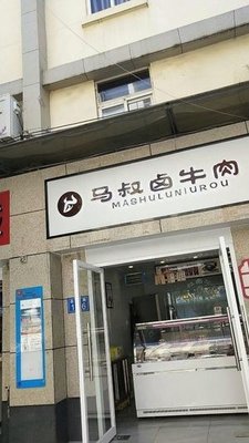 马叔卤牛肉清真(北塔小区店)