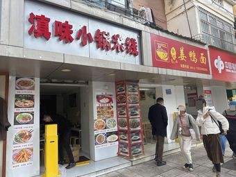 Yunnan Flavored Small Pot Rice Noodles