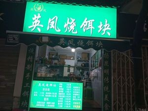 Ying Feng Roasted Rice Cake (Henglong Plaza Store)