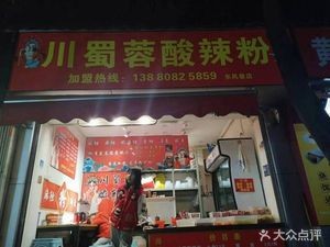 川蜀蓉酸辣粉(东风巷店)