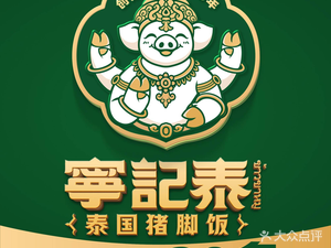 Ning Ji Tai · Thai Pork Leg Rice (Henglong Plaza Store)