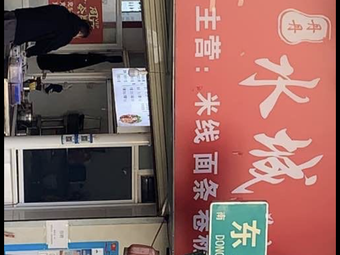 Rongyu Cheng Shuicheng Lamb Rice Noodles (Dongfeng Alley Store)