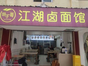 Huge Ge Jianghu Lu Mian Guan (Henglong Plaza Store)