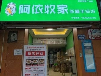 Ayimu Family Hand-Ripped Xinjiang Rice (Kunming Henglong Plaza Branch)