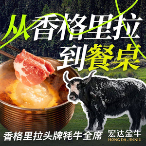 Hong Da Jin Niu · Shangri-La Yak Feast (Henglong Store)