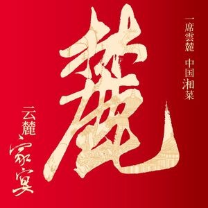 Yunlu Chinese Xiang Cuisine (Henglong Plaza Branch)