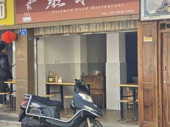 Yi Jie's Steamed Vegetable Restaurant