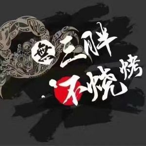 Jiao San Pang Barbecue (Kunming Branch)