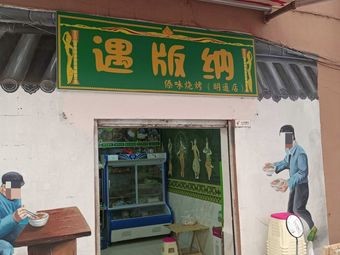 Yu Ban Na Dai-style Barbecue