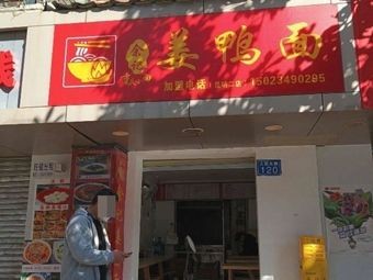 Yu Ji Ginger Duck Noodles