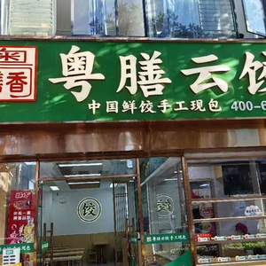 Yue Shan Yun Dumplings (Renmin East Road Branch)