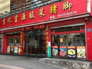 Li Ji Fu Yuan Sour Cabbage Pork Trotter