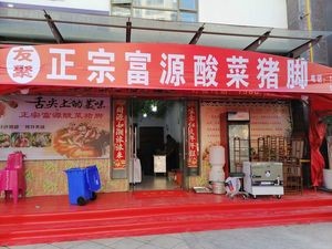 Youju Authentic Fuyuan Sour Pork Feet