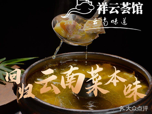 Xiang Yun Hui Guan · 20 Years of Yunnan Cuisine (Tuo Dong Branch)