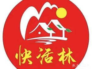 快活林饭店·经典云南菜(人民东路店)