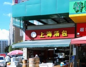 Shanghai Soup Dumplings