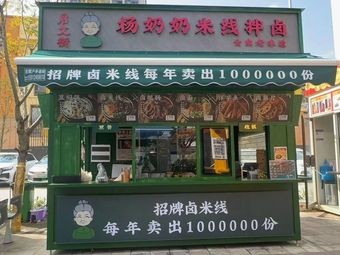 Grandma Yang's Rice Noodles with Seasonings (Guolin Plaza Branch)