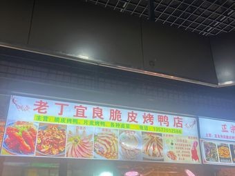 Lao Ding Roast Duck Shop