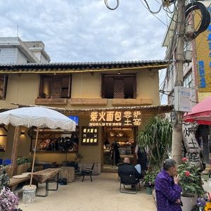 Yunlu Earth Oven · Firewood Bread House (Haian Village Branch)