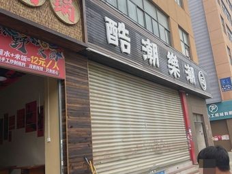 Auntie Pang's Street Food Hot Pot (Ostedi Branch)