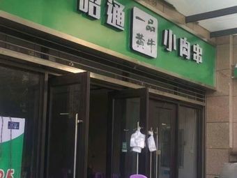 Zhaotong First-Class Yellow Beef Skewers (Economic Development Zone Store · Crawfish)